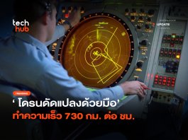 ฝูงบินล่องหน พบสารเคลือบโดรนใหม่ ช่วยลดการสะท้อนเรดาร์