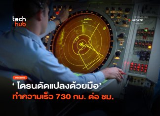 ฝูงบินล่องหน พบสารเคลือบโดรนใหม่ ช่วยลดการสะท้อนเรดาร์