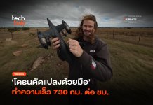 ทำลายสถิติโลก โดรนดัดแปลงด้วยมือ ทำความเร็ว 730 กม. ต่อ ชม.