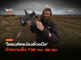 ทำลายสถิติโลก โดรนดัดแปลงด้วยมือ ทำความเร็ว 730 กม. ต่อ ชม.