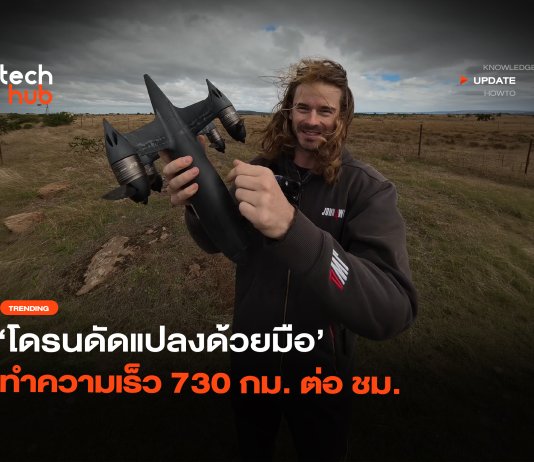 ทำลายสถิติโลก โดรนดัดแปลงด้วยมือ ทำความเร็ว 730 กม. ต่อ ชม.