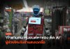 ทำแทนคน หุ่นยนต์หาของ ติด AI ผู้ช่วยใหม่ในร้านสะดวกซื้อ