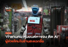 ทำแทนคน หุ่นยนต์หาของ ติด AI ผู้ช่วยใหม่ในร้านสะดวกซื้อ
