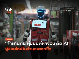 ทำแทนคน หุ่นยนต์หาของ ติด AI ผู้ช่วยใหม่ในร้านสะดวกซื้อ