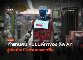 ทำแทนคน หุ่นยนต์หาของ ติด AI ผู้ช่วยใหม่ในร้านสะดวกซื้อ