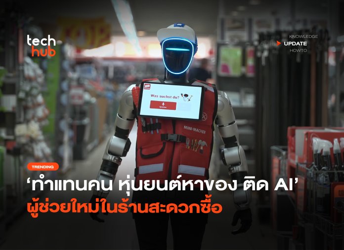 ทำแทนคน หุ่นยนต์หาของ ติด AI ผู้ช่วยใหม่ในร้านสะดวกซื้อ-32