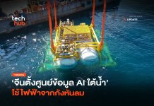 ที่แรกในโลก จีนตั้งศูนย์ข้อมูล AI ใต้น้ำ ใช้ไฟฟ้าจากกังหันลม