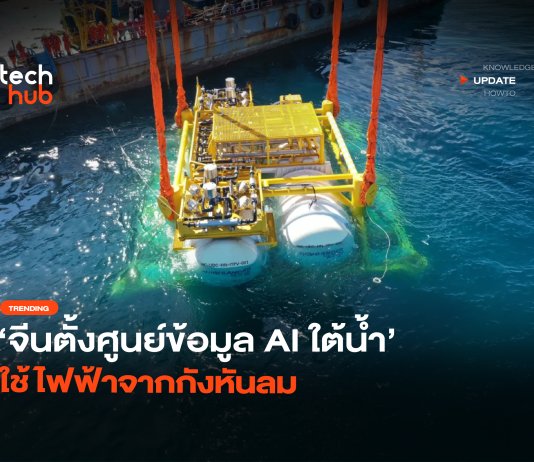ที่แรกในโลก จีนตั้งศูนย์ข้อมูล AI ใต้น้ำ ใช้ไฟฟ้าจากกังหันลม