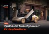 ทุบสถิติโลก Tesla Cybercab EV ประหยัดพลังงาน Tesla Cybercab