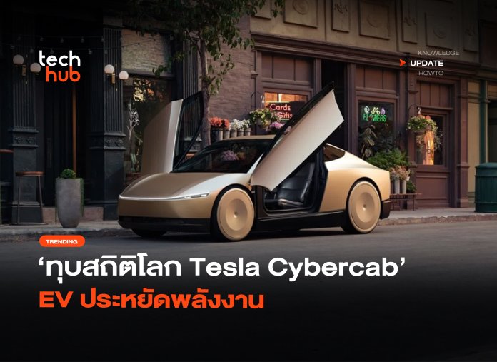 ทุบสถิติโลก Tesla Cybercab EV ประหยัดพลังงาน-16 Tesla Cybercab