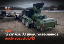 นำวิถีด้วย AI ยูเครนทดสอบเลเซอร์ สอยโดรนร่วงในไม่กี่วิ
