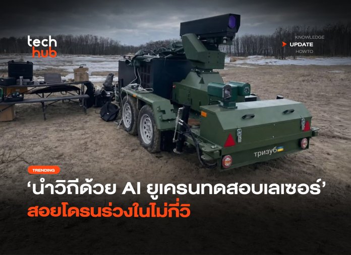 นำวิถีด้วย AI ยูเครนทดสอบเลเซอร์ สอยโดรนร่วงในไม่กี่วิ-20