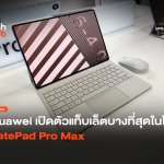 บางที่สุดในโลก Huawei เปิดตัวแท็บเล็ต MatePad Pro Max-24
