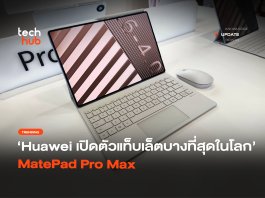 บางที่สุดในโลก Huawei เปิดตัวแท็บเล็ต MatePad Pro Max