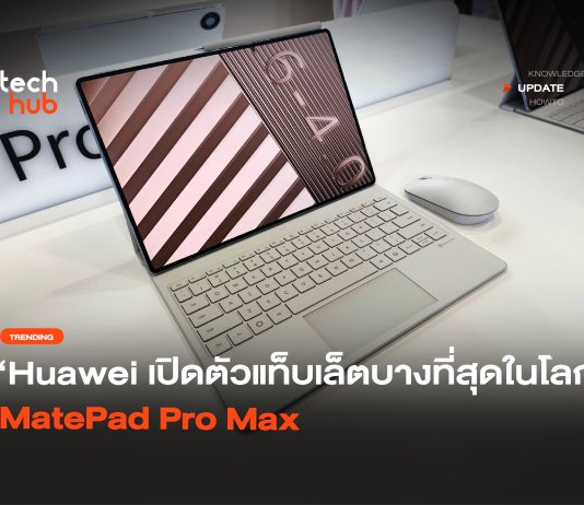 บางที่สุดในโลก Huawei เปิดตัวแท็บเล็ต MatePad Pro Max