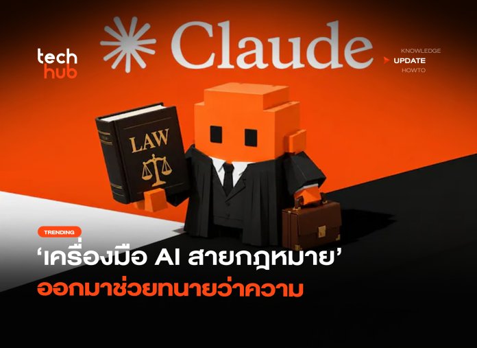 ปรับตัวครั้งใหญ่ เครื่องมือ AI สายกฎหมาย ออกมาช่วยทนายว่าความ-18 Claude for Legal