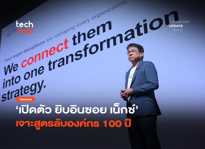 ปรับทัพสร้างยานลูก เปิดตัว ยิบอินซอย เน็กซ์ เจาะสูตรลับองค์กร 100 ปี-06