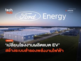 ป้อน Data Center เปลี่ยนโรงงานผลิตแบต EV สร้างระบบสำรองพลังงานไฟฟ้า