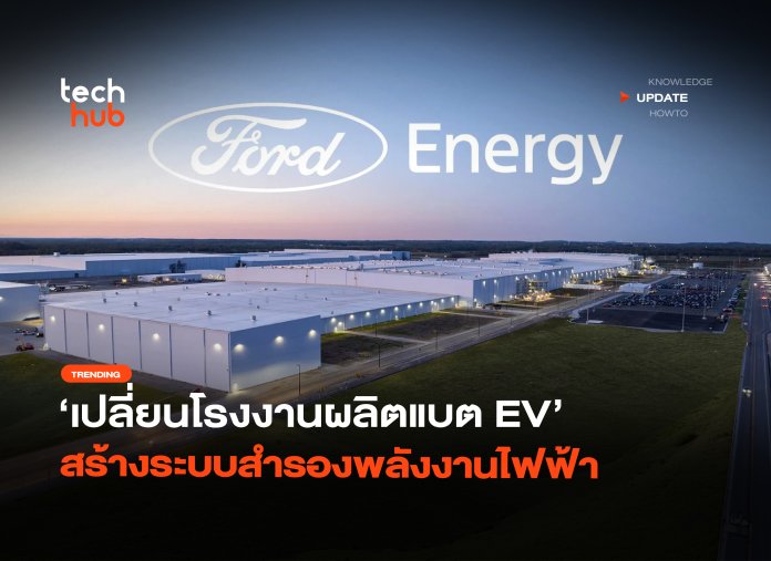 ป้อน Data Center เปลี่ยนโรงงานผลิตแบต EV สร้างระบบสำรองพลังงานไฟฟ้า-24