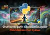 ฝึกสกิลเทพ จุฬาฯ เปิดคอร์สเรียนสุดฮิต เขียนโปรแกรมภาษา Python