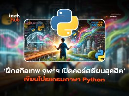 ฝึกสกิลเทพ จุฬาฯ เปิดคอร์สเรียนสุดฮิต เขียนโปรแกรมภาษา Python