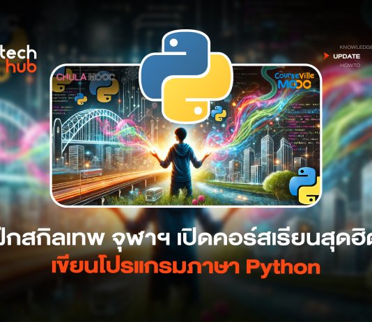 ฝึกสกิลเทพ จุฬาฯ เปิดคอร์สเรียนสุดฮิต เขียนโปรแกรมภาษา Python