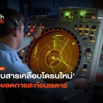 ฝูงบินล่องหน พบสารเคลือบโดรนใหม่ ช่วยลดก ๅ