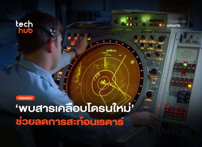 ฝูงบินล่องหน พบสารเคลือบโดรนใหม่ ช่วยลดก ๅ