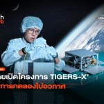 พัฒนาสูตรยาใหม่ ไทยเปิดโครงการ TIGERS-X ส่งการทดลองไปอวกาศ-38