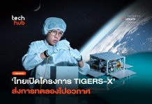 โครงการ TIGERS-X