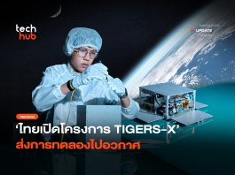 โครงการ TIGERS-X