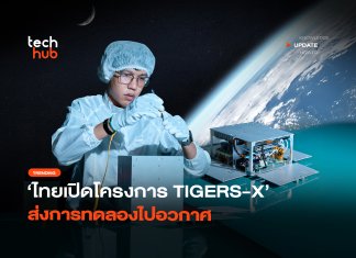 พัฒนาสูตรยาใหม่ ไทยเปิด โครงการ TIGERS-X ส่งการทดลองไปอวกาศ โครงการ TIGERS-X