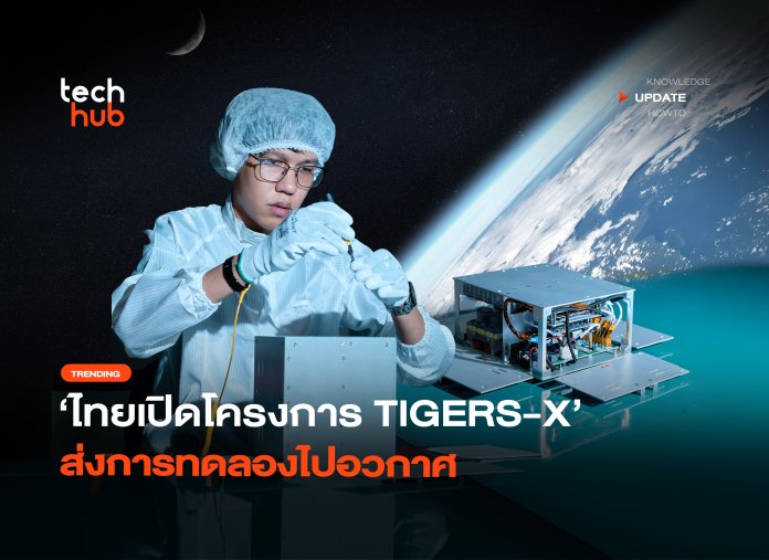 พัฒนาสูตรยาใหม่ ไทยเปิดโครงการ TIGERS-X ส่งการทดลองไปอวกาศ-38 โครงการ TIGERS-X