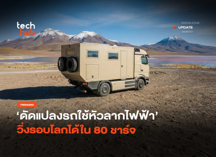 พิสูจน์ให้โลกเห็น ดัดแปลงรถใช้หัวลากไฟฟ้า วิ่งรอบโลกได้ใน 80 ชาร์จ-22 หัวลากไฟฟ้า