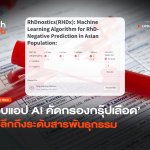 มหิดลสร้างเว็บแอป ใช้ AI คัดกรองกรุ๊ปเลือด ลงลึกถึงระดับสารพันธุกรรม-40