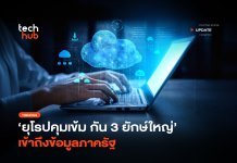ยุโรปคุมเข้ม กัน 3 ยักษ์ใหญ่ เข้าถึงข้อมูลภาครัฐ