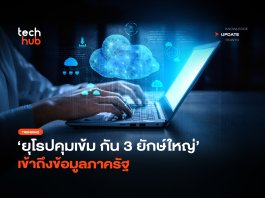 ยุโรปคุมเข้ม กัน 3 ยักษ์ใหญ่ เข้าถึงข้อมูลภาครัฐ