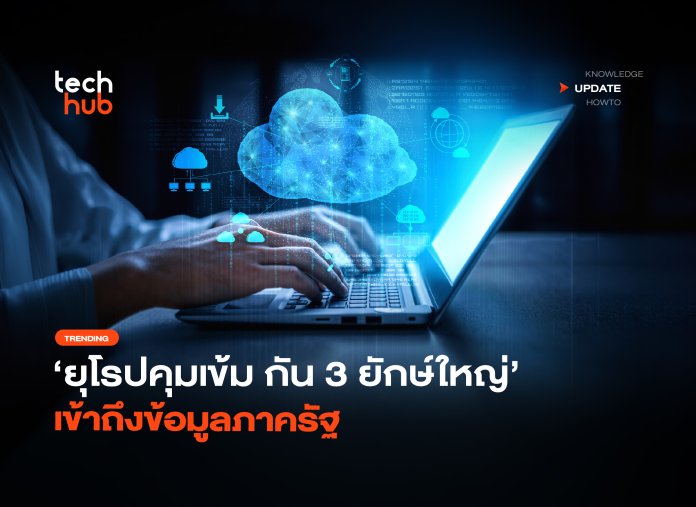 ยุโรปคุมเข้ม กัน 3 ยักษ์ใหญ่ เข้าถึงข้อมูลภาครัฐ-26