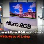 รุ่นแรก Micro RGB จอทีวีสุดล้ำ มาพร้อมผู้ช่วย AI Living-26