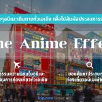 รูปประกอบข่าว_The Anime Effect อนิเมะปลุกกระแสท่องเ 1
