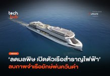 ลดมลพิษ เปิดตัว เรือสำราญไฟฟ้า ลบภาพจำเรือยักษ์พ่นควันดำ เรือสำราญไฟฟ้า