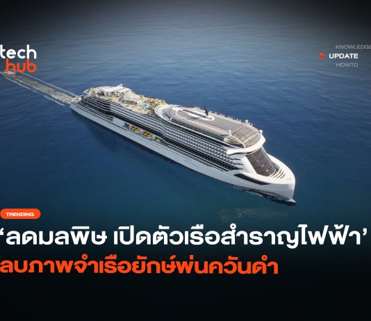 เรือสำราญไฟฟ้า