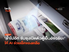 ล้ำไปอีก ซัมซุงเปิดตัวตู้เย็นอัจฉริยะ ให้ AI ช่วยเช็คของเหลือ
