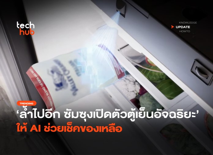 ล้ำไปอีก ซัมซุงเปิดตัวตู้เย็นอัจฉริยะ ให้ AI ช่วยเช็คของเหลือ-12