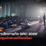 สมองไร้พรมแดน เจาะลึกภารกิจ GRC 2026 ไทยศูนย์กลางแก้โจทย์โลก-28