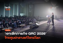 เมื่อโลกต้องการสมองที่ไร้พรมแดน เจาะลึกภารกิจ GRC 2026 ในวันที่ไทยเป็นศูนย์กลางแก้โจทย์โลก