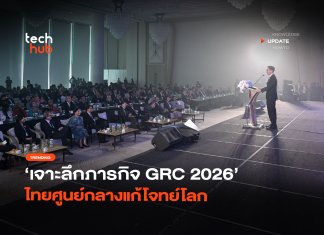 เมื่อโลกต้องการสมองที่ไร้พรมแดน เจาะลึกภารกิจ GRC 2026 ในวันที่ไทยเป็นศูนย์กลางแก้โจทย์โลก