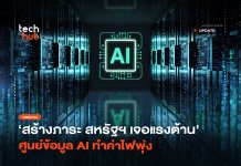 สร้างภาระ สหรัฐฯ เจอแรงต้าน ศูนย์ข้อมูล AI ทำค่าไฟพุ่ง
