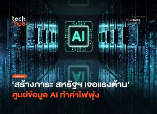 สร้างภาระ สหรัฐฯ เจอแรงต้าน ศูนย์ข้อมูล AI ทำค่าไฟพุ่ง
