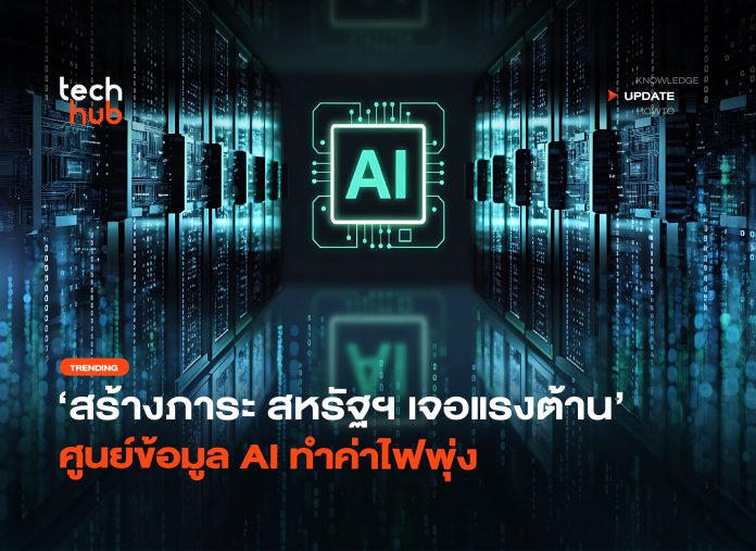 สร้างภาระ สหรัฐฯ เจอแรงต้าน ศูนย์ข้อมูล AI ทำค่าไฟพุ่ง-12